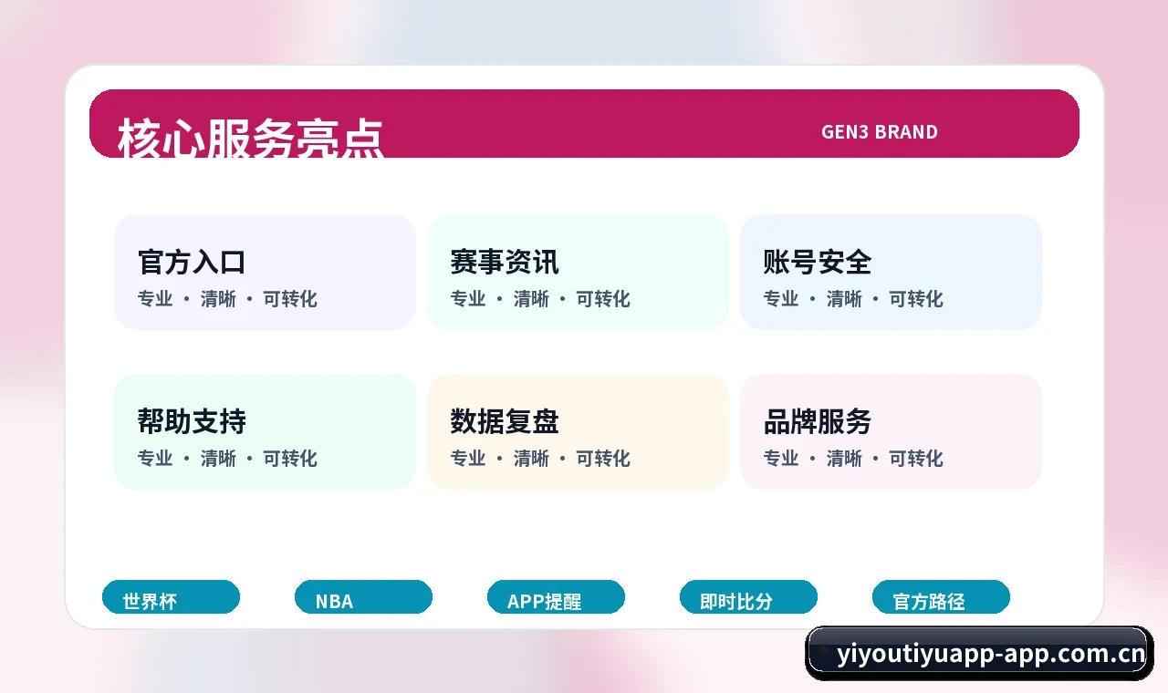 易游体育app下载 运营维护、服务更新与入口核验节奏图