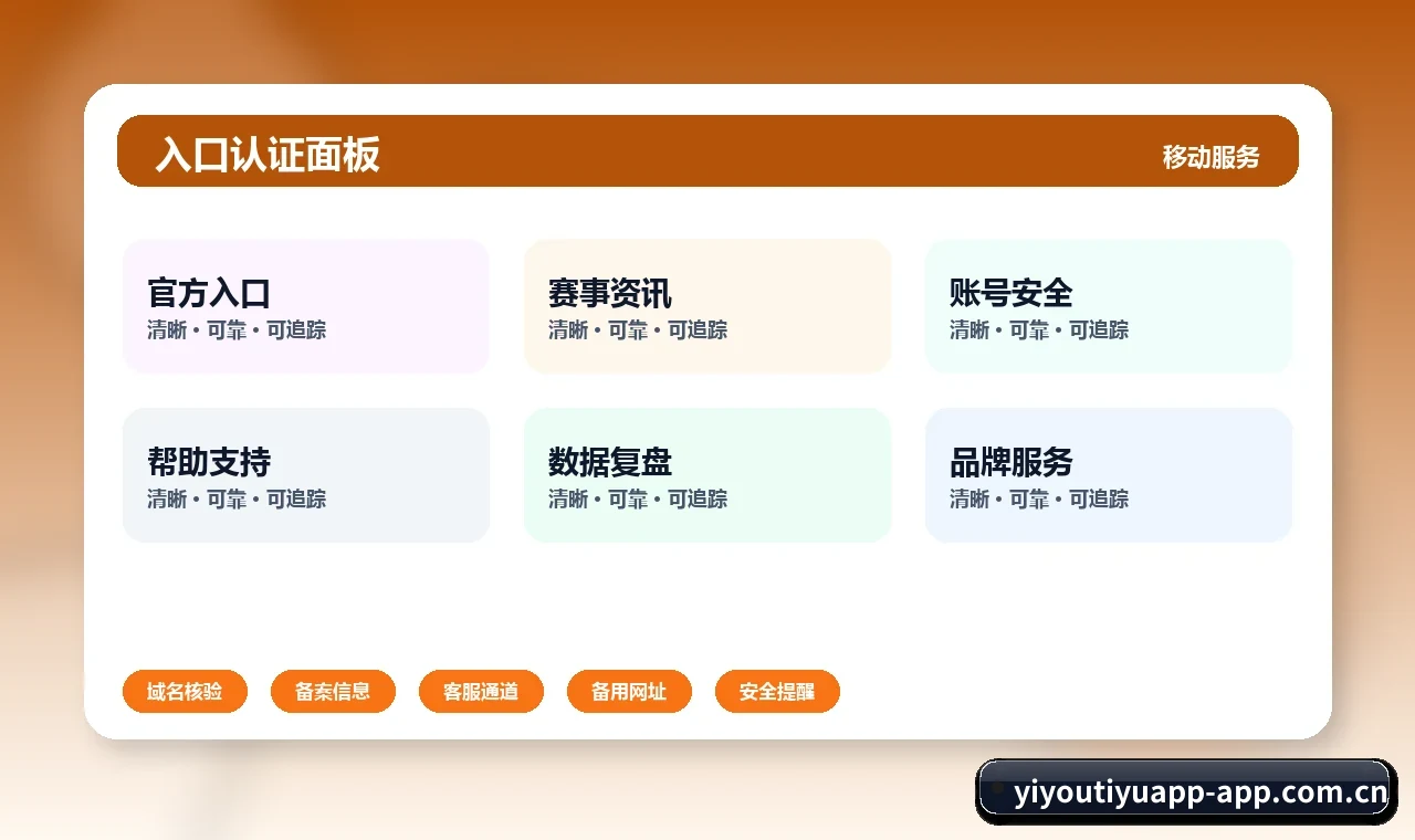 易游体育app下载 备用入口与主入口使用建议