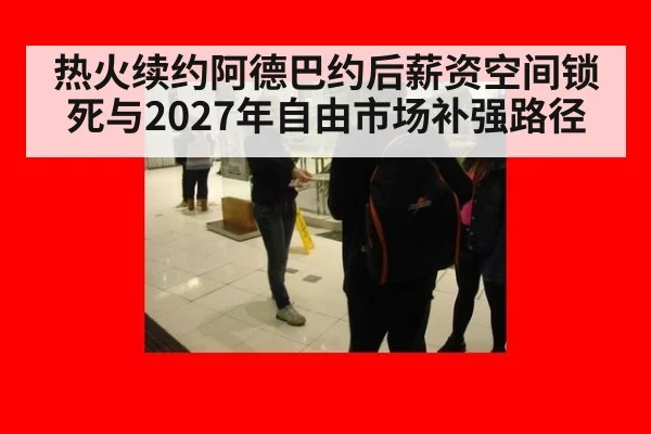 热火续约阿德巴约后薪资空间锁死与2027年自由市场补强路径
