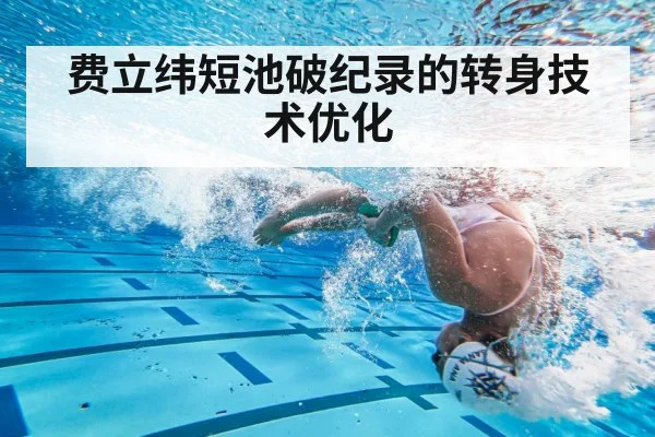 费立纬短池破纪录的转身技术优化