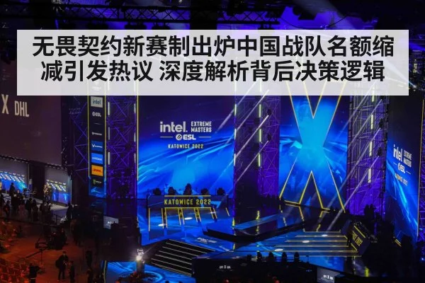 无畏契约新赛制出炉中国战队名额缩减引发热议 深度解析背后决策逻辑